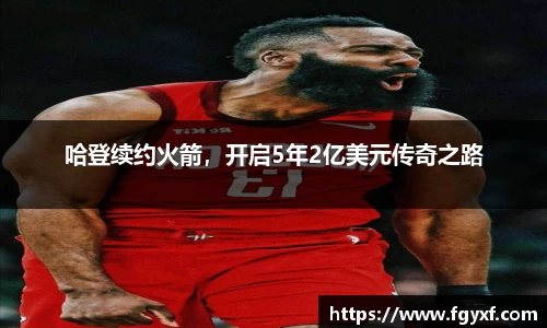 哈登续约火箭，开启5年2亿美元传奇之路