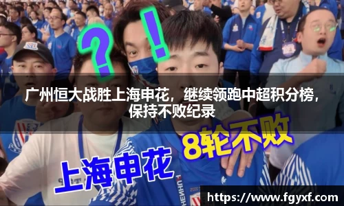 广州恒大战胜上海申花，继续领跑中超积分榜，保持不败纪录