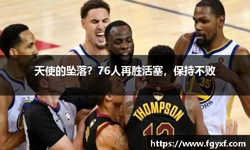 天使的坠落？76人再胜活塞，保持不败