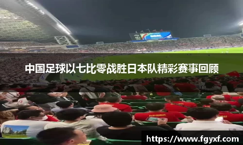 中国足球以七比零战胜日本队精彩赛事回顾