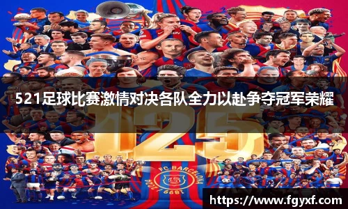 521足球比赛激情对决各队全力以赴争夺冠军荣耀
