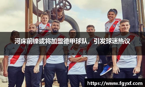 河床前锋或将加盟德甲球队，引发球迷热议