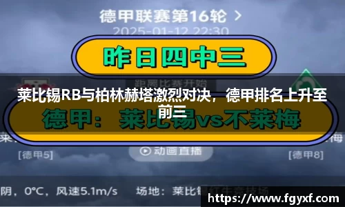 莱比锡RB与柏林赫塔激烈对决，德甲排名上升至前三