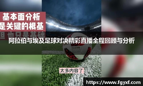 阿拉伯与埃及足球对决精彩直播全程回顾与分析