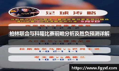 柏林联合与科隆比赛前瞻分析及胜负预测详解