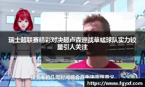 瑞士超联赛精彩对决超卢森迎战草蜢球队实力较量引人关注