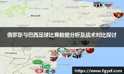 俄罗斯与巴西足球比赛数据分析及战术对比探讨