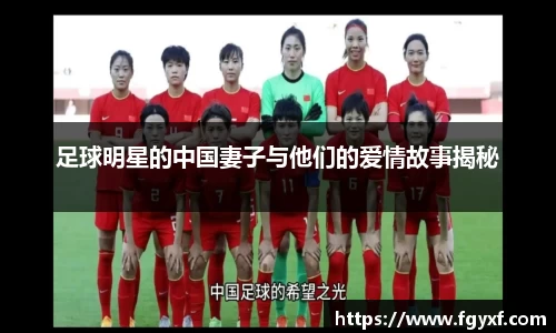 足球明星的中国妻子与他们的爱情故事揭秘