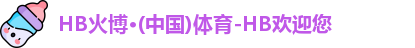 HB火博